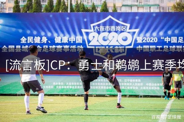 [流言板]CP：勇士和鹈鹕上赛季均无缘季后赛，休赛期均按兵不动